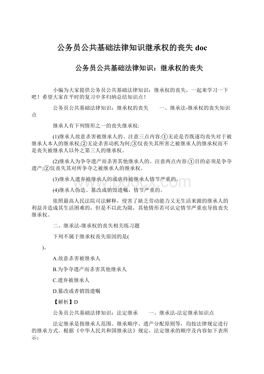 公务员公共基础法律知识继承权的丧失doc.docx