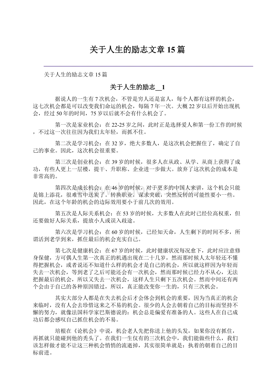 关于人生的励志文章15篇.docx_第1页