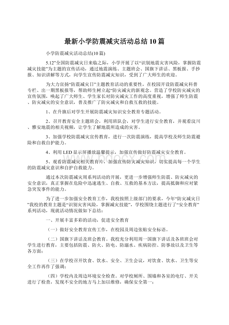 最新小学防震减灾活动总结10篇Word文档格式.docx