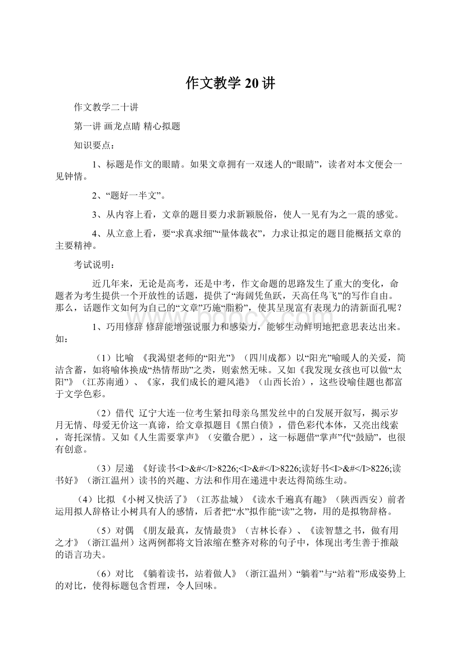 作文教学20讲Word格式文档下载.docx