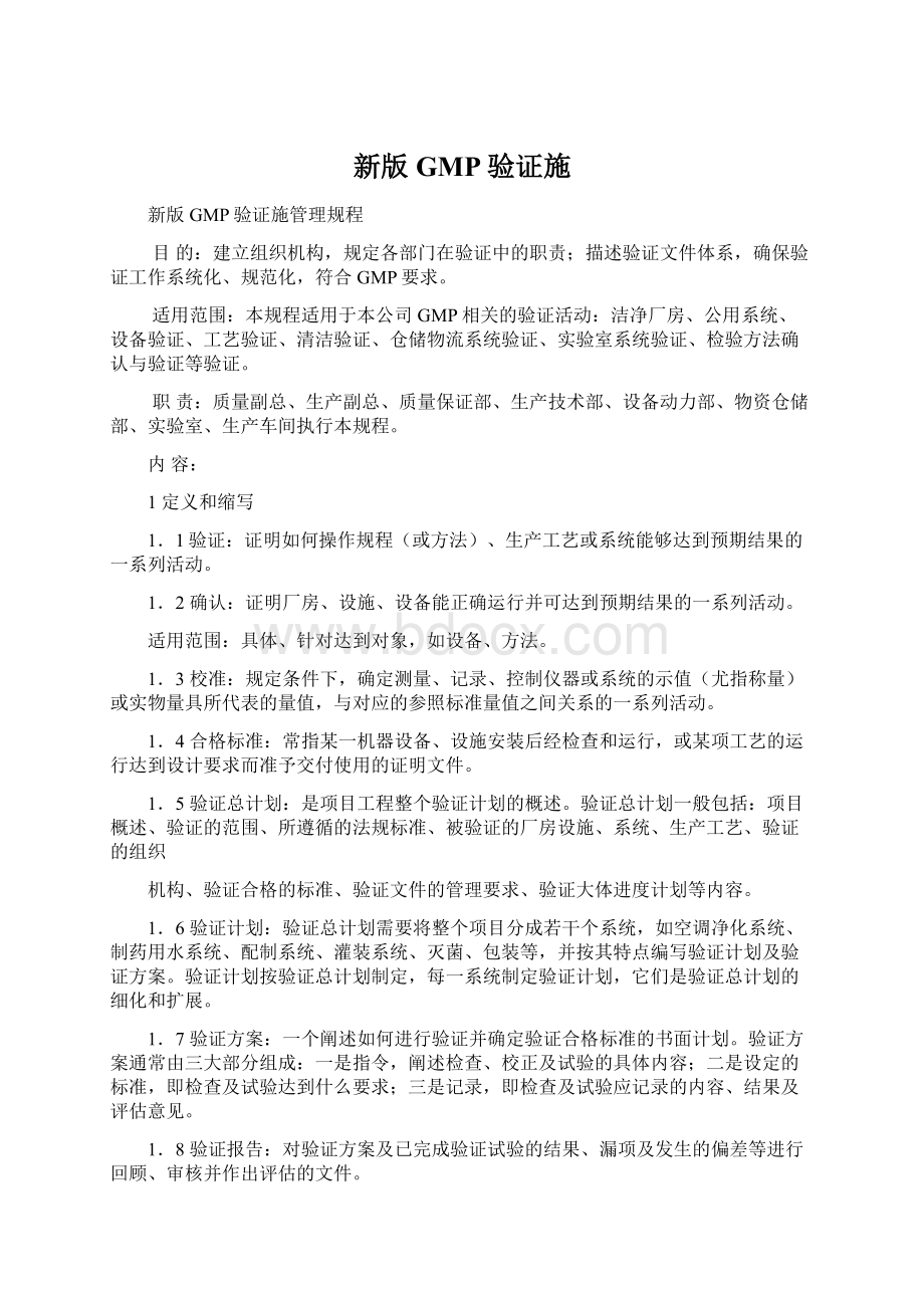 新版GMP验证施Word下载.docx