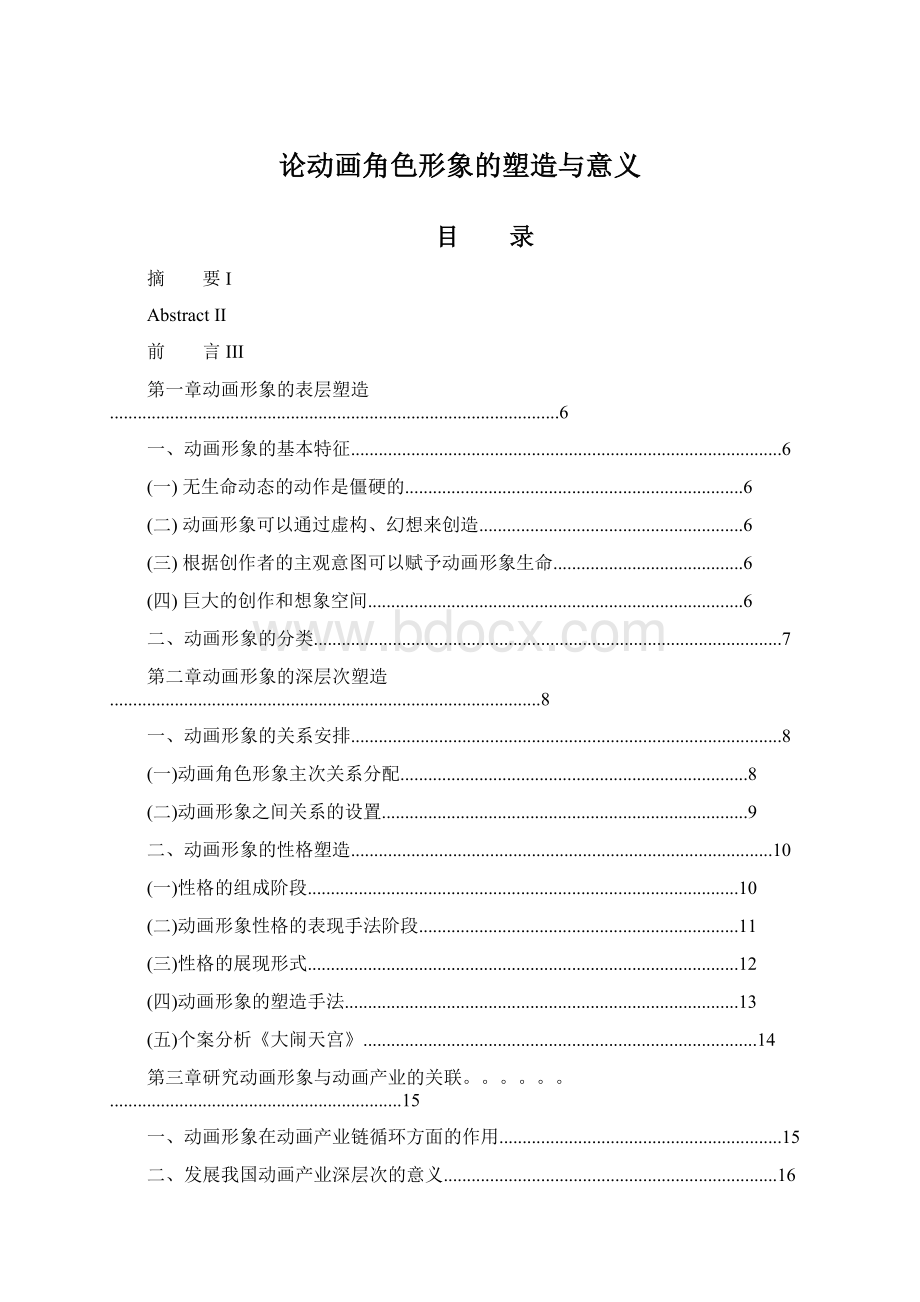 论动画角色形象的塑造与意义Word下载.docx_第1页