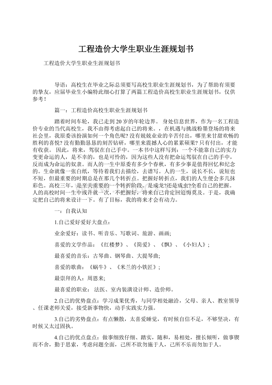 工程造价大学生职业生涯规划书Word下载.docx