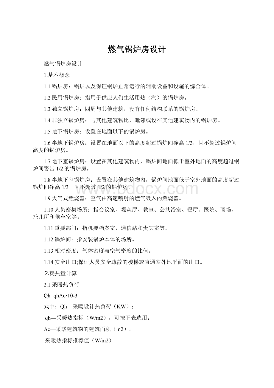 燃气锅炉房设计Word格式.docx