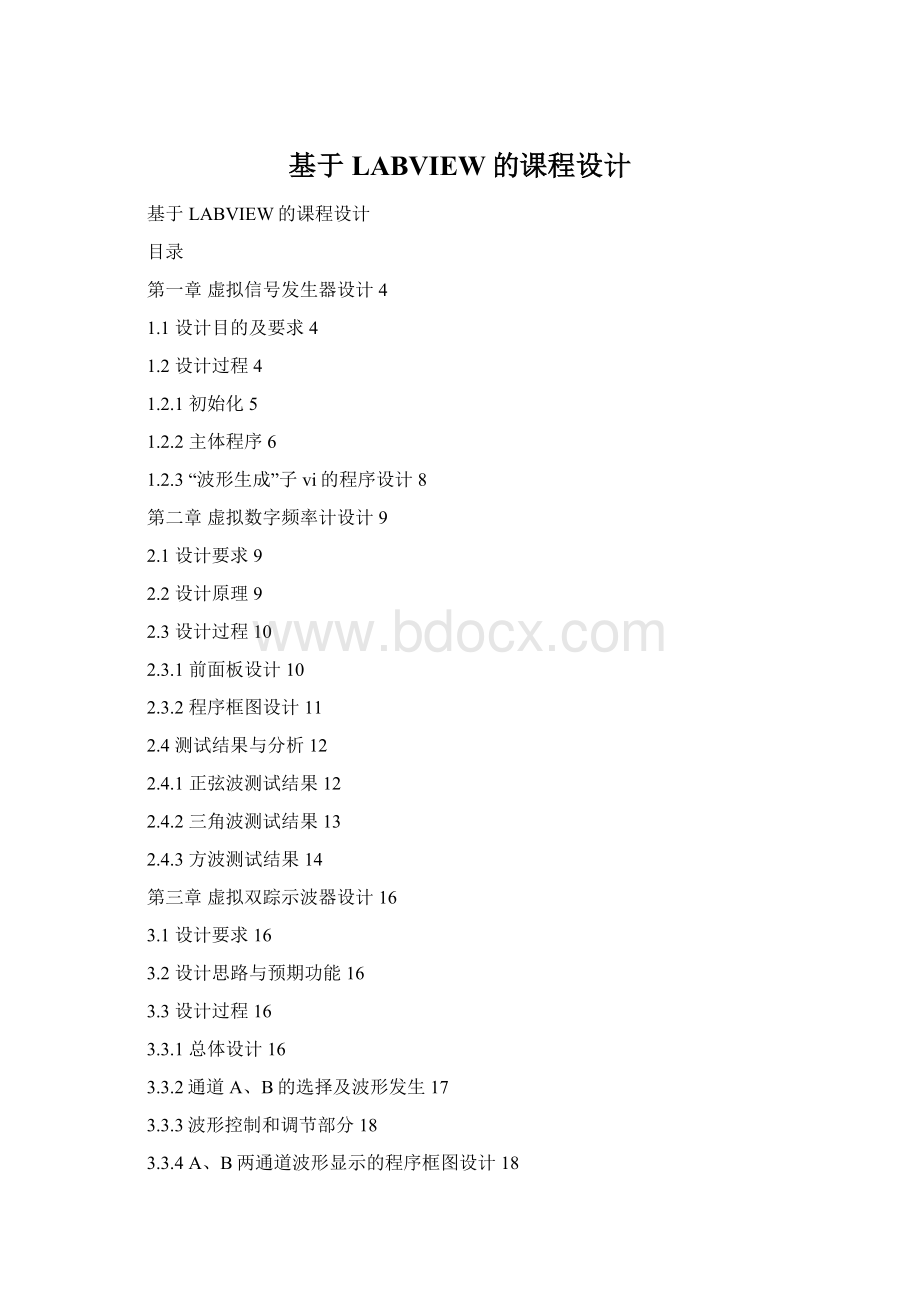 基于LABVIEW的课程设计.docx