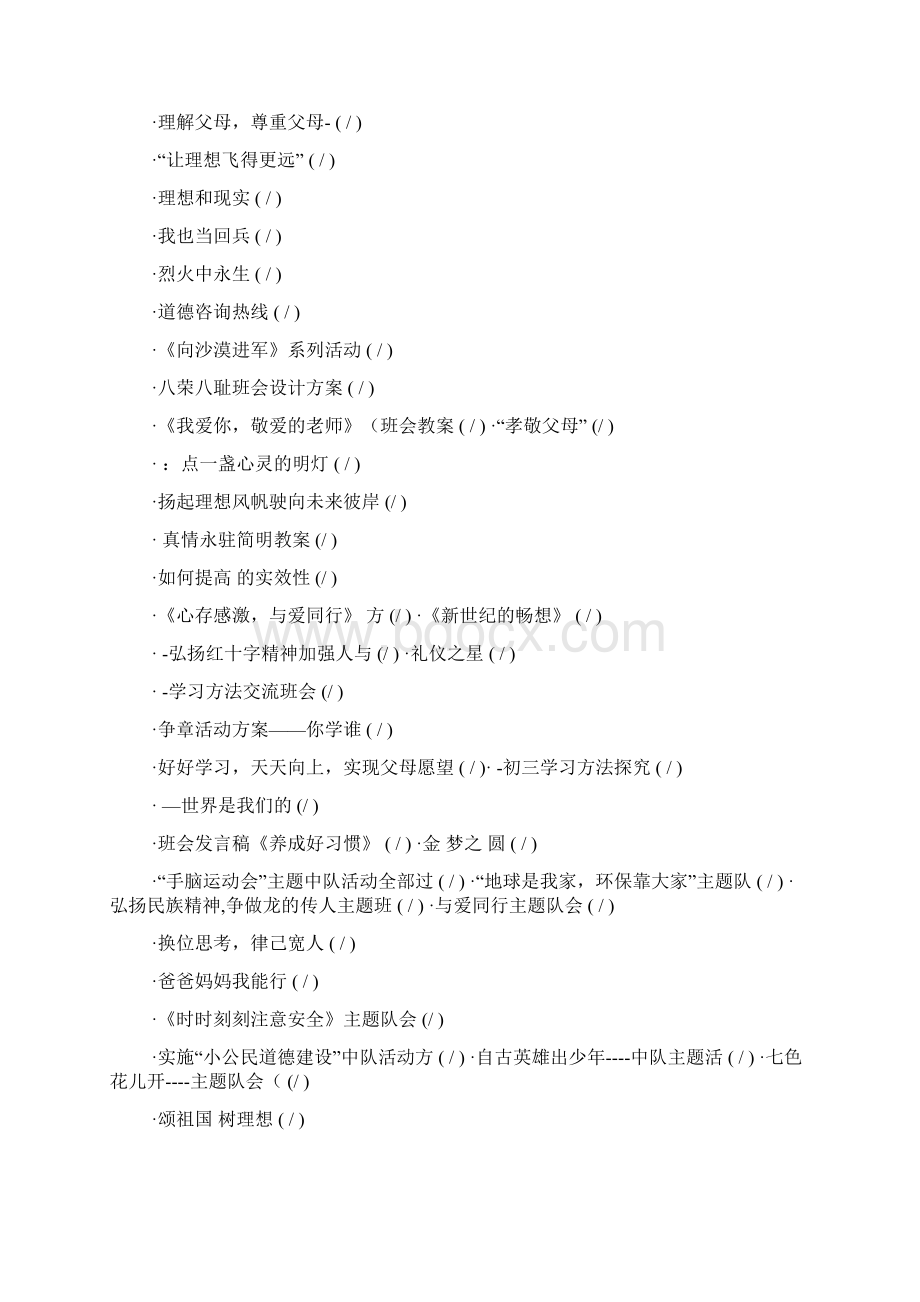 主题班会大全Word文件下载.docx_第2页