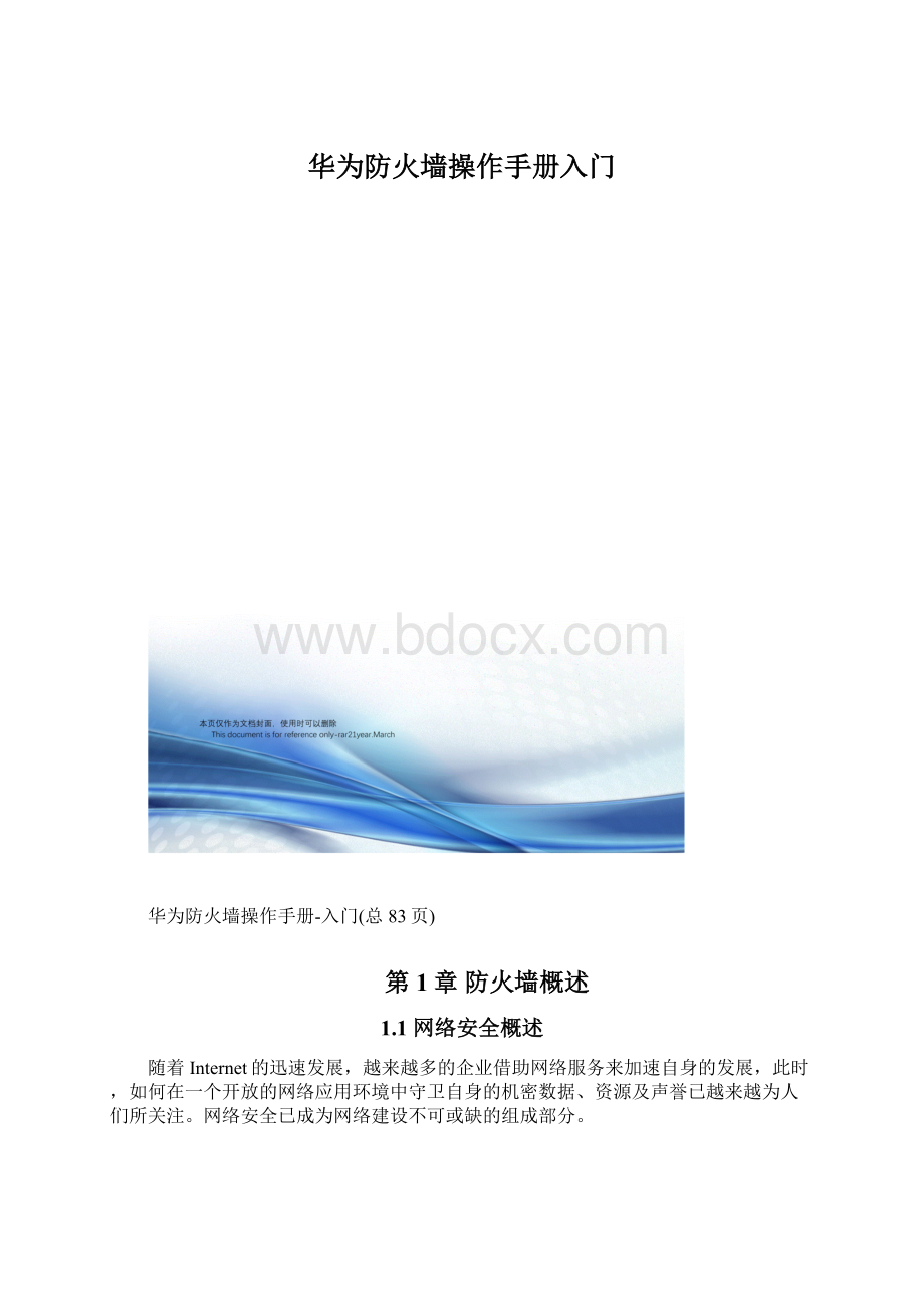 华为防火墙操作手册入门Word文档下载推荐.docx