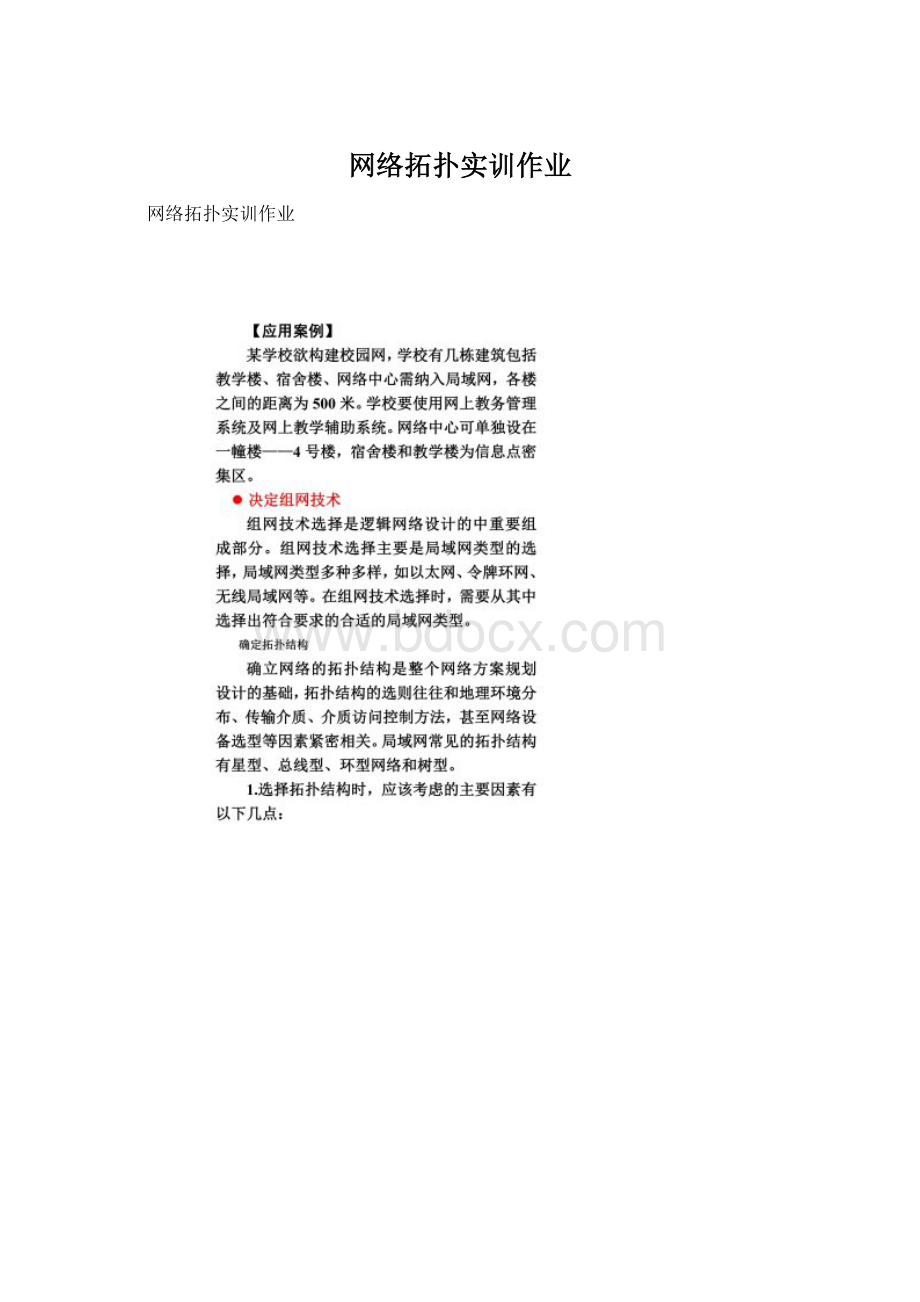 网络拓扑实训作业Word文件下载.docx