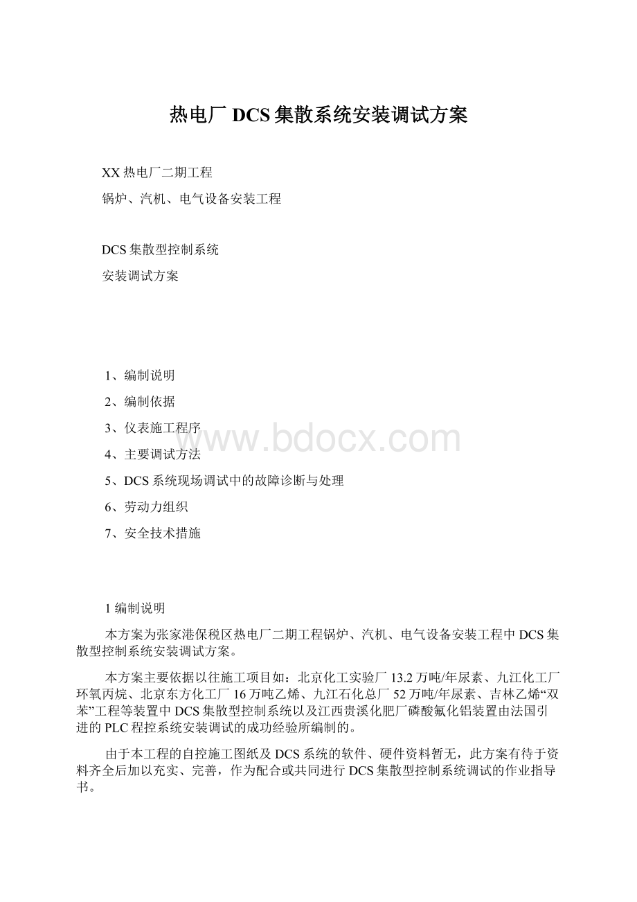 热电厂DCS集散系统安装调试方案Word格式.docx