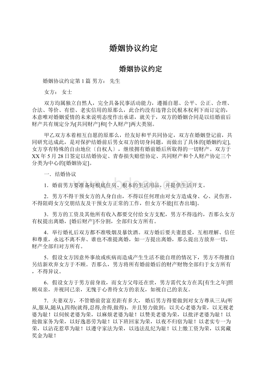 婚姻协议约定Word格式文档下载.docx