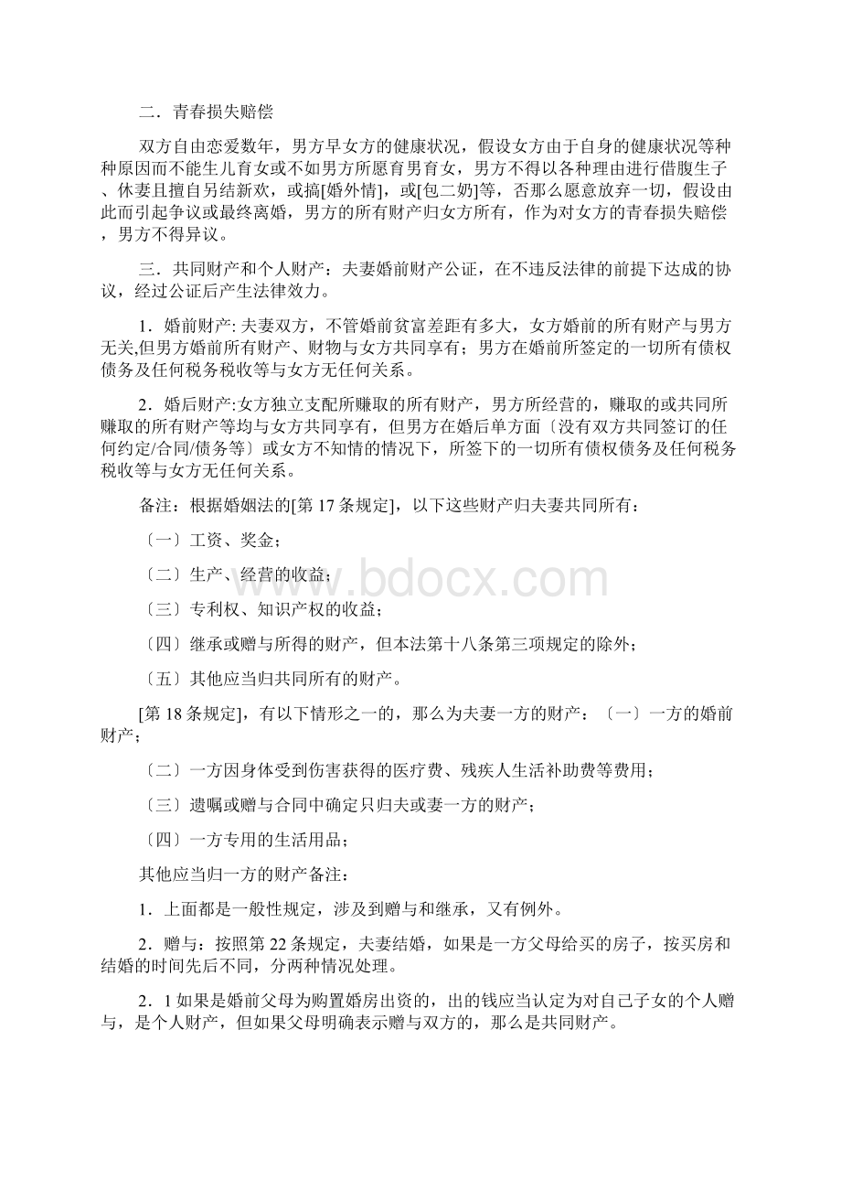 婚姻协议约定Word格式文档下载.docx_第2页