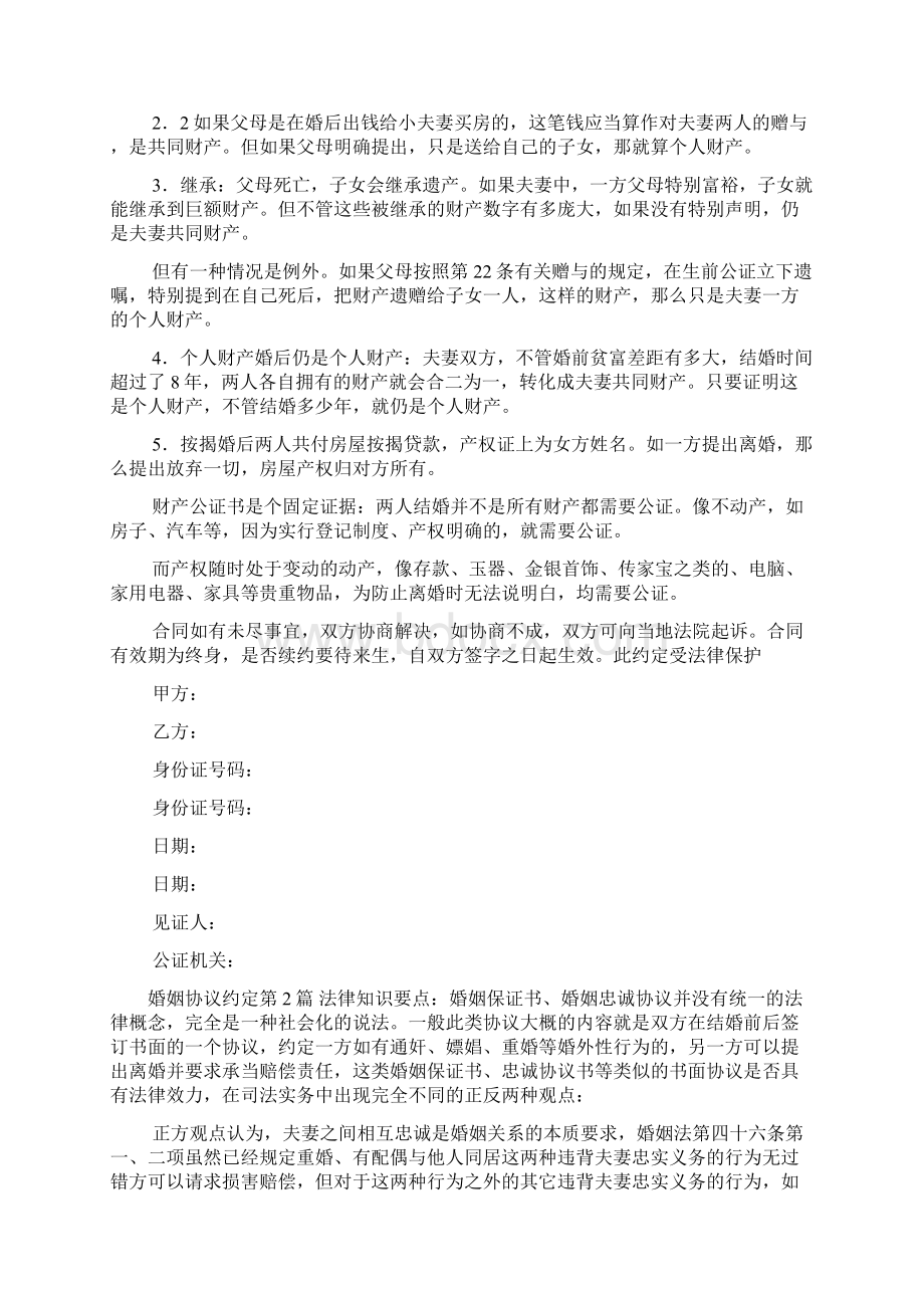 婚姻协议约定Word格式文档下载.docx_第3页