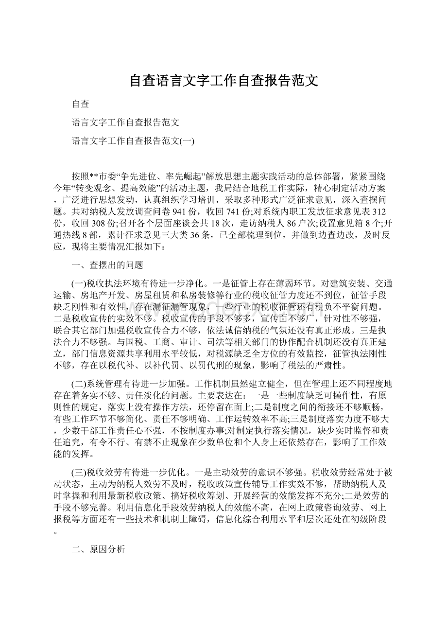 自查语言文字工作自查报告范文.docx