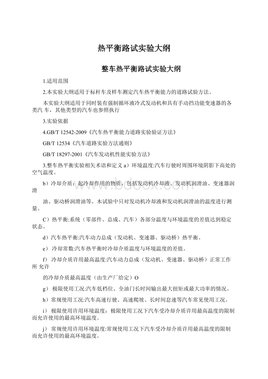 热平衡路试实验大纲Word文档下载推荐.docx_第1页