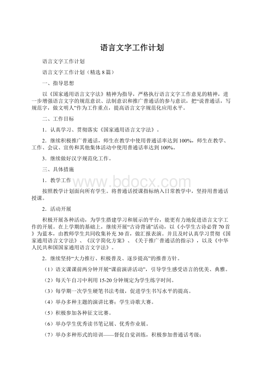 语言文字工作计划Word格式文档下载.docx_第1页