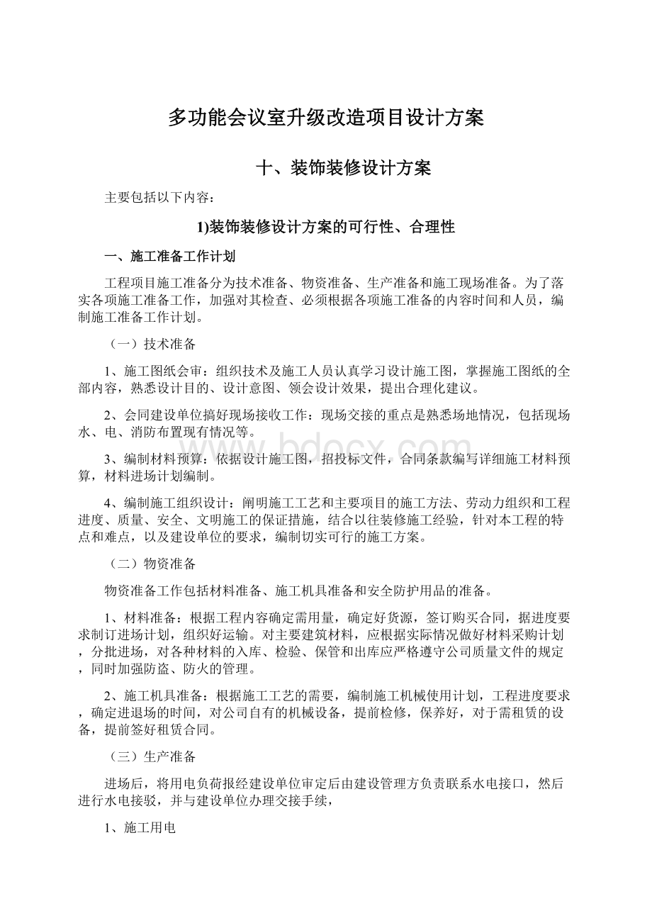 多功能会议室升级改造项目设计方案Word下载.docx