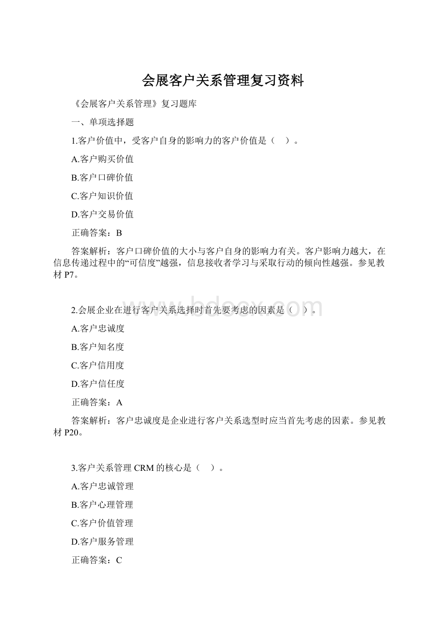 会展客户关系管理复习资料.docx_第1页