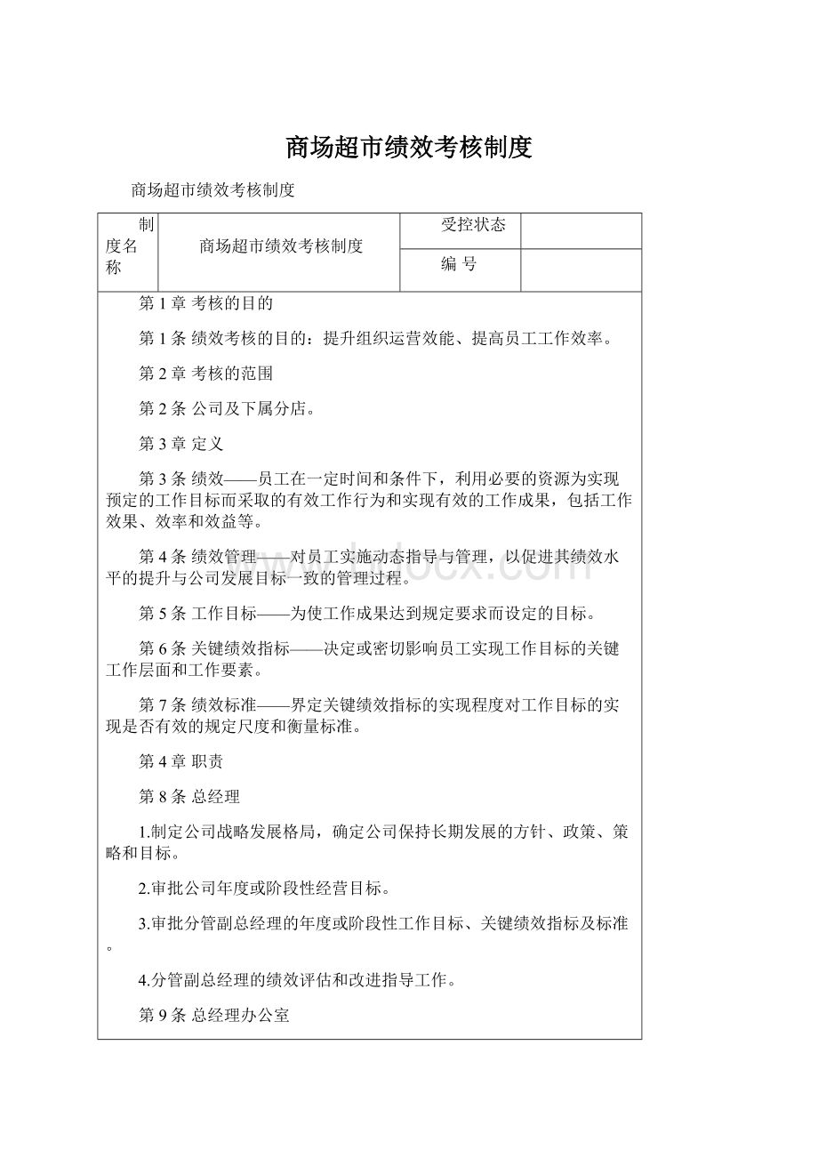 商场超市绩效考核制度Word文档格式.docx_第1页