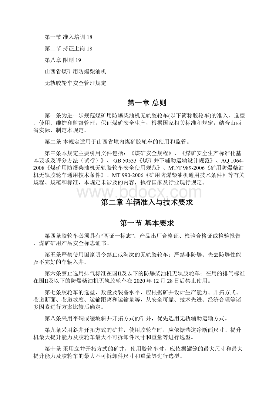 山西煤矿用防爆柴油机无轨胶轮车安全管理规定讨论稿之欧阳家百创编.docx_第2页