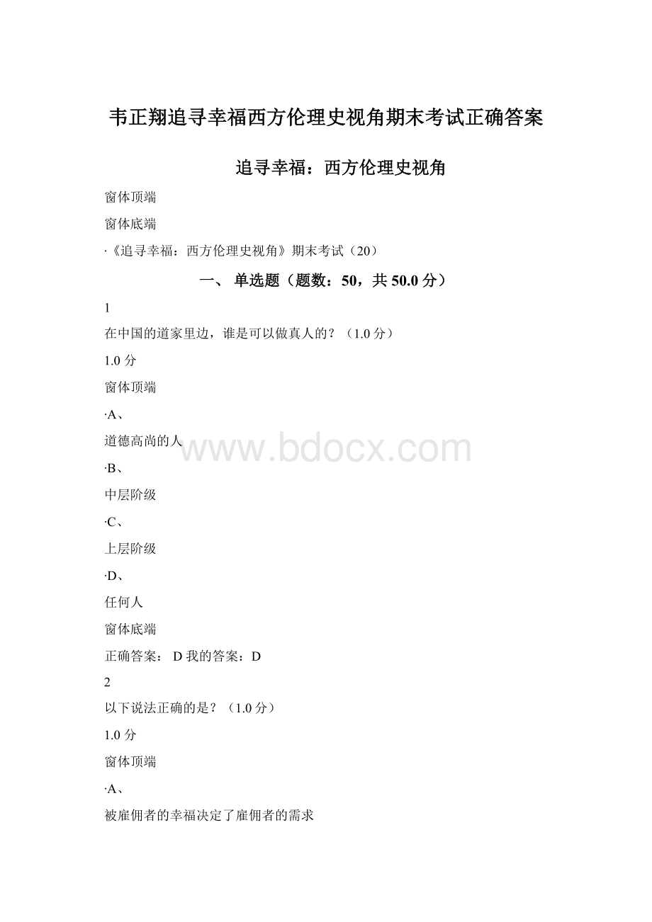 韦正翔追寻幸福西方伦理史视角期末考试正确答案Word下载.docx_第1页