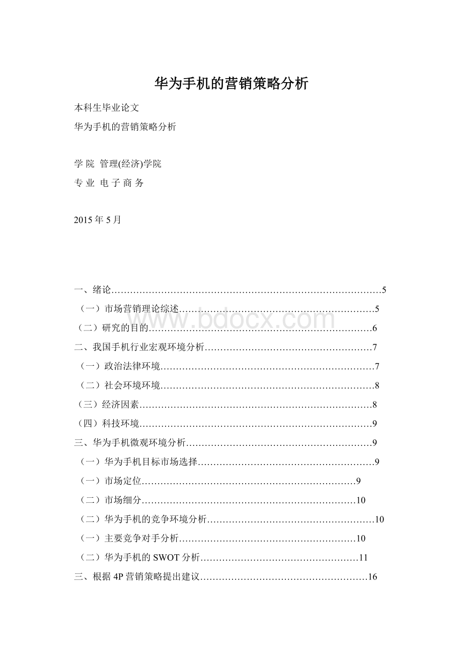 华为手机的营销策略分析Word下载.docx