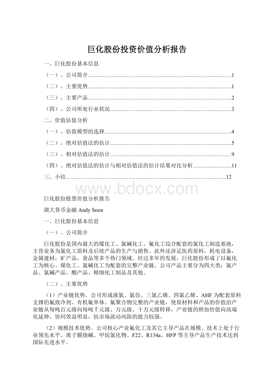 巨化股份投资价值分析报告Word文档下载推荐.docx_第1页