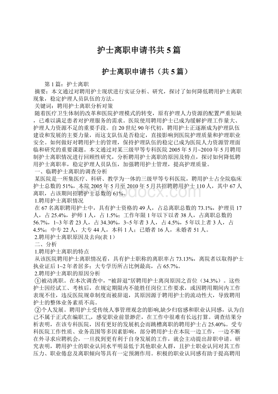 护士离职申请书共5篇.docx