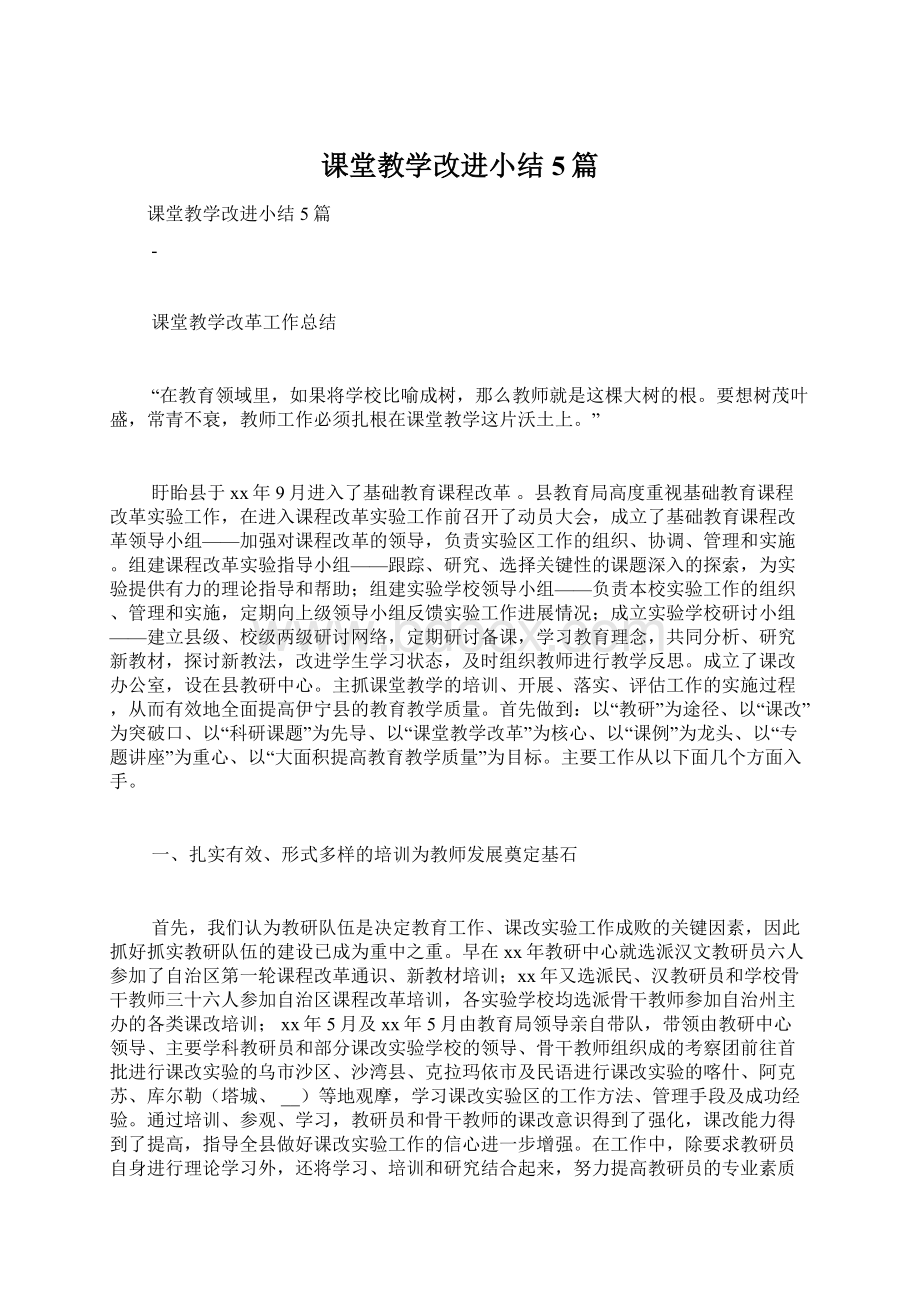 课堂教学改进小结5篇.docx_第1页