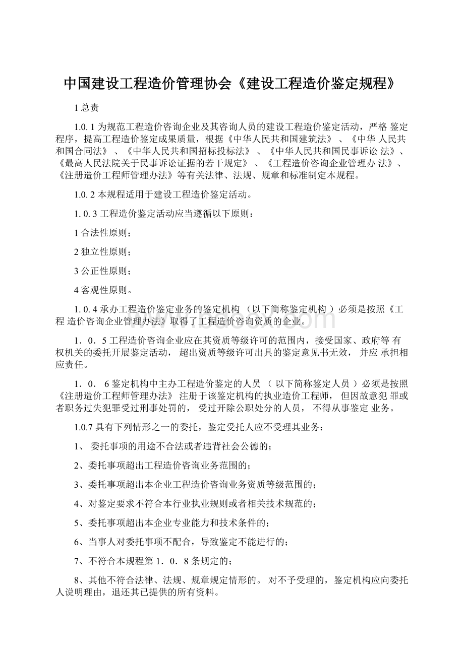 中国建设工程造价管理协会《建设工程造价鉴定规程》.docx