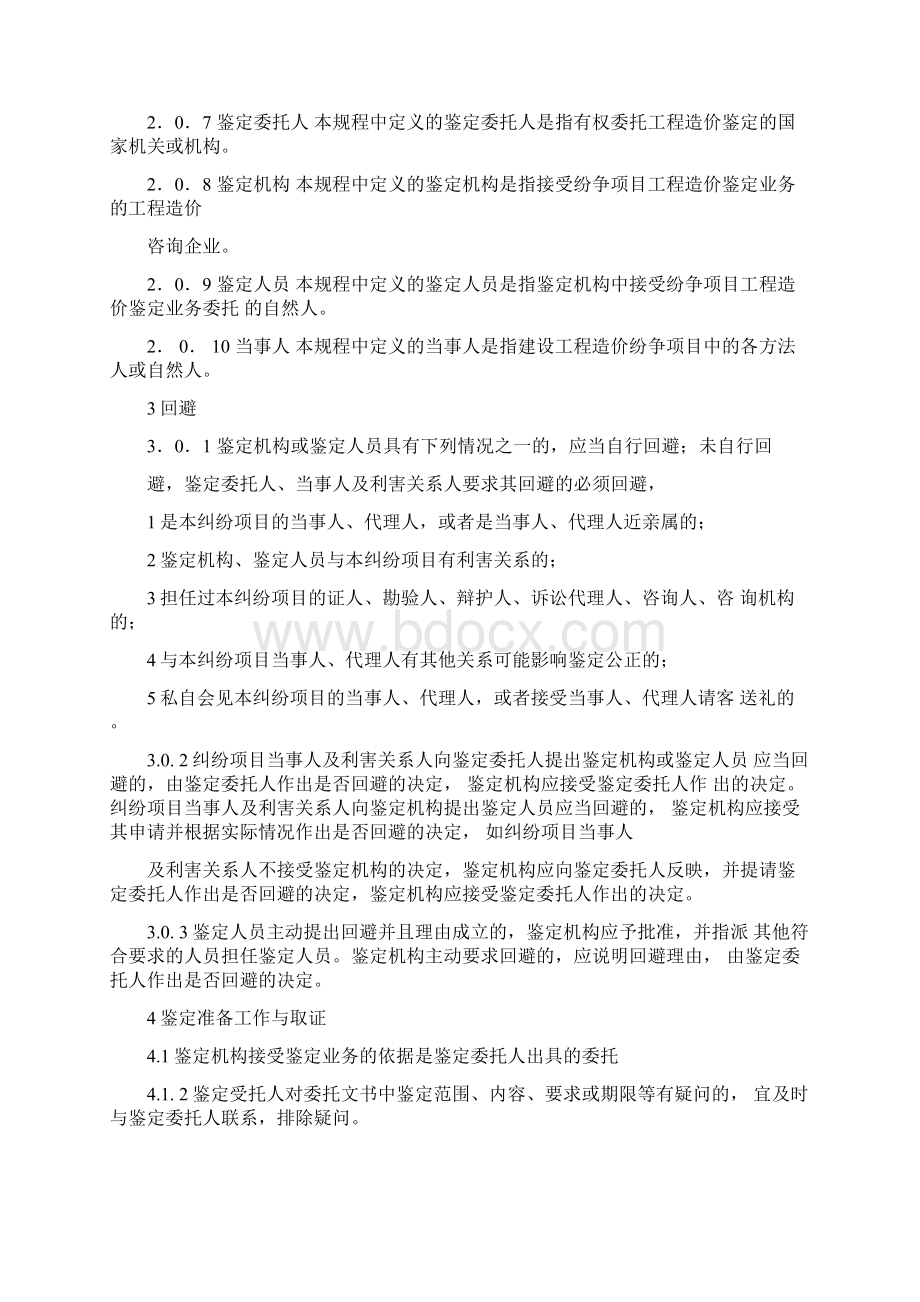 中国建设工程造价管理协会《建设工程造价鉴定规程》.docx_第3页