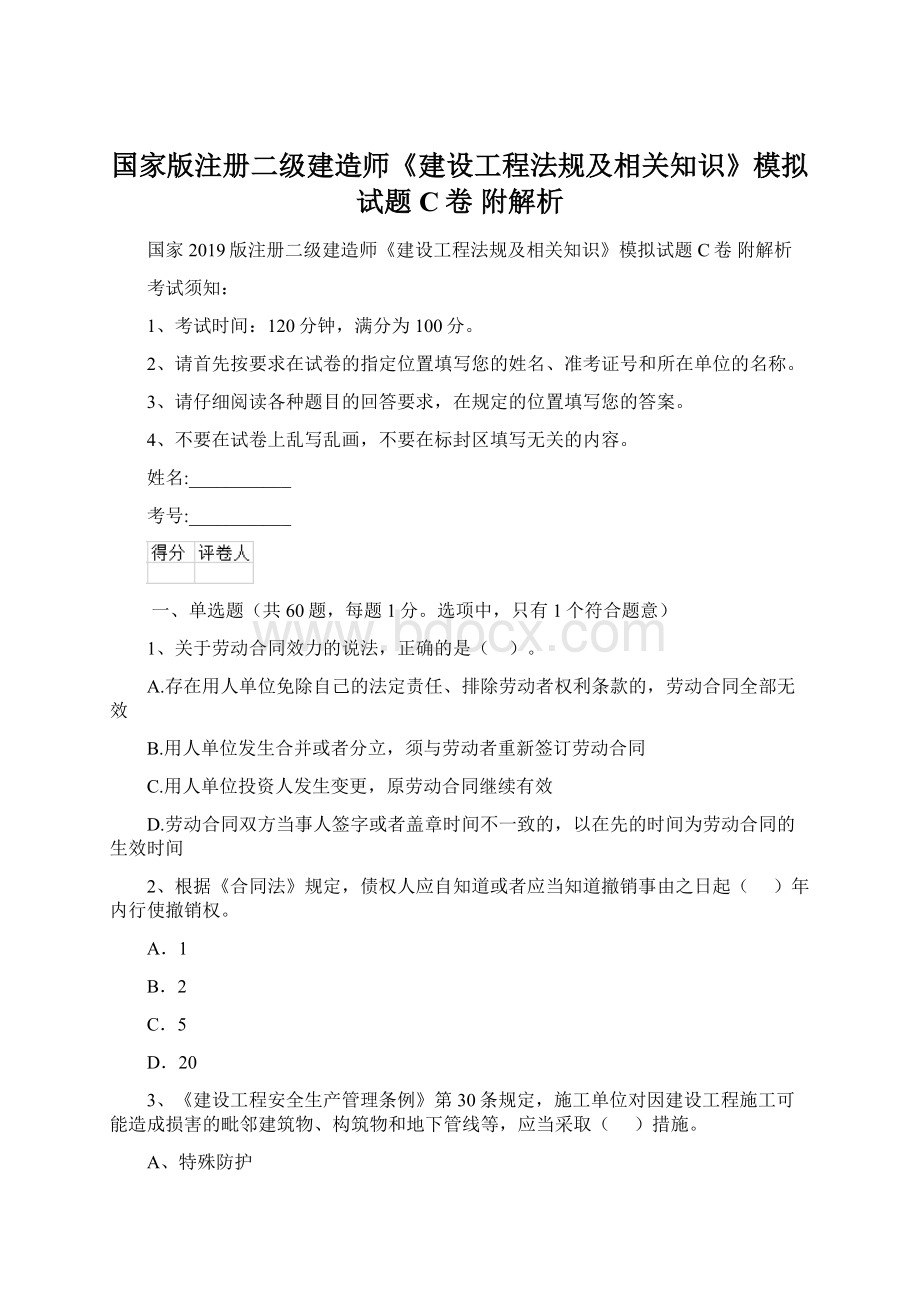 国家版注册二级建造师《建设工程法规及相关知识》模拟试题C卷 附解析.docx_第1页