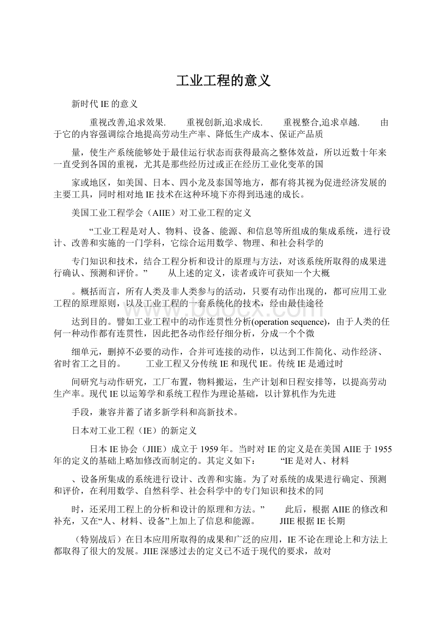 工业工程的意义Word文件下载.docx