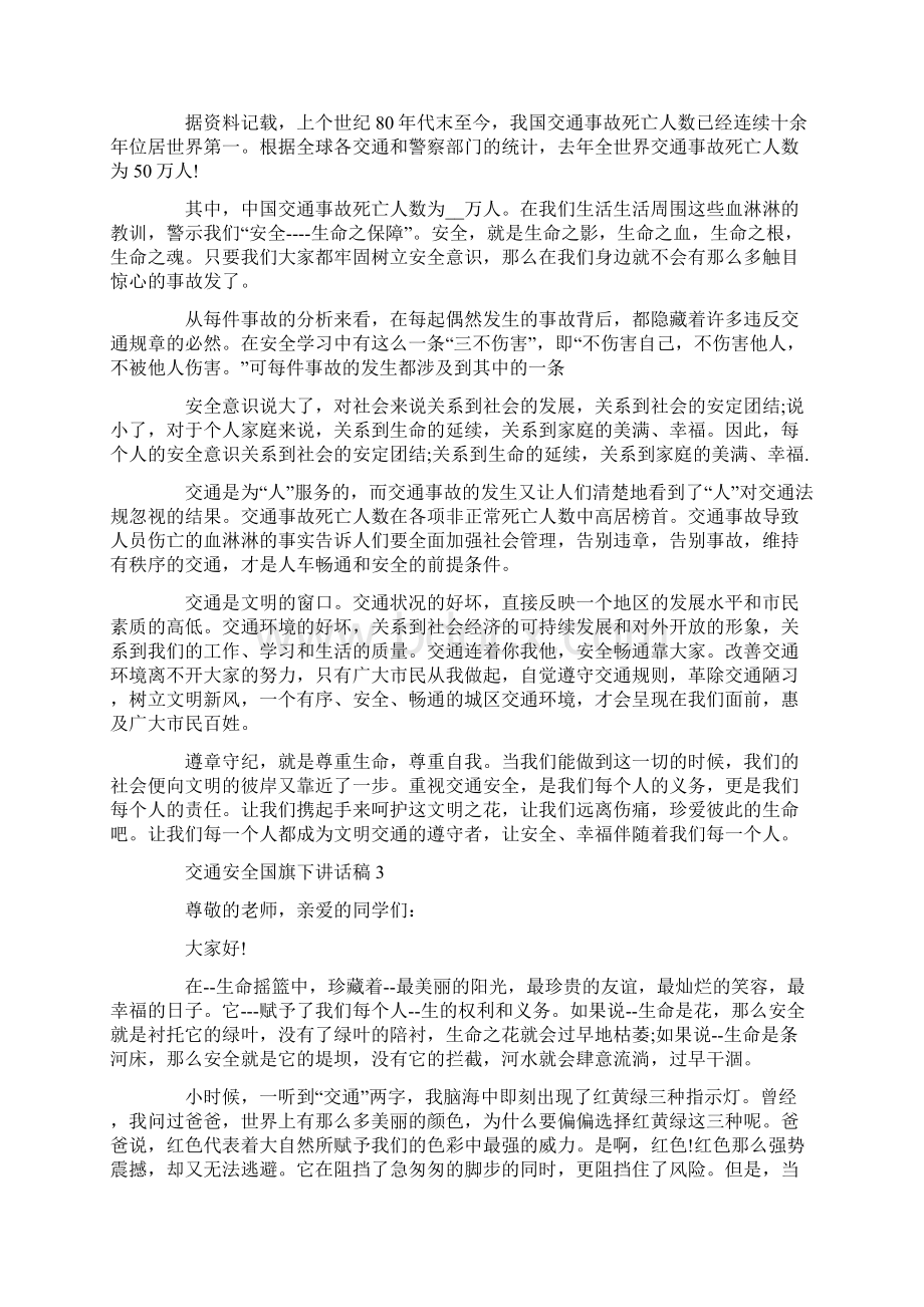 交通安全国旗下讲话稿Word文档格式.docx_第2页