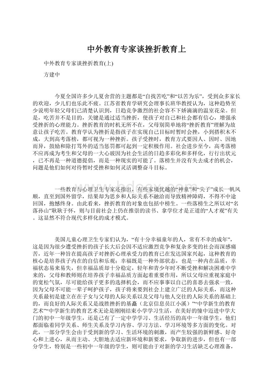 中外教育专家谈挫折教育上Word格式.docx_第1页