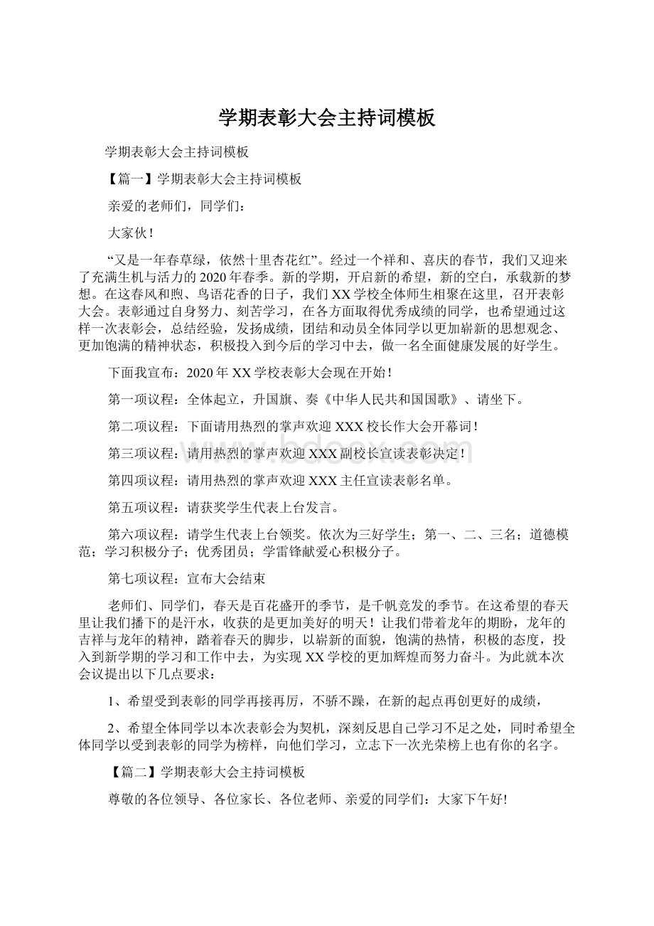 学期表彰大会主持词模板Word文档格式.docx_第1页