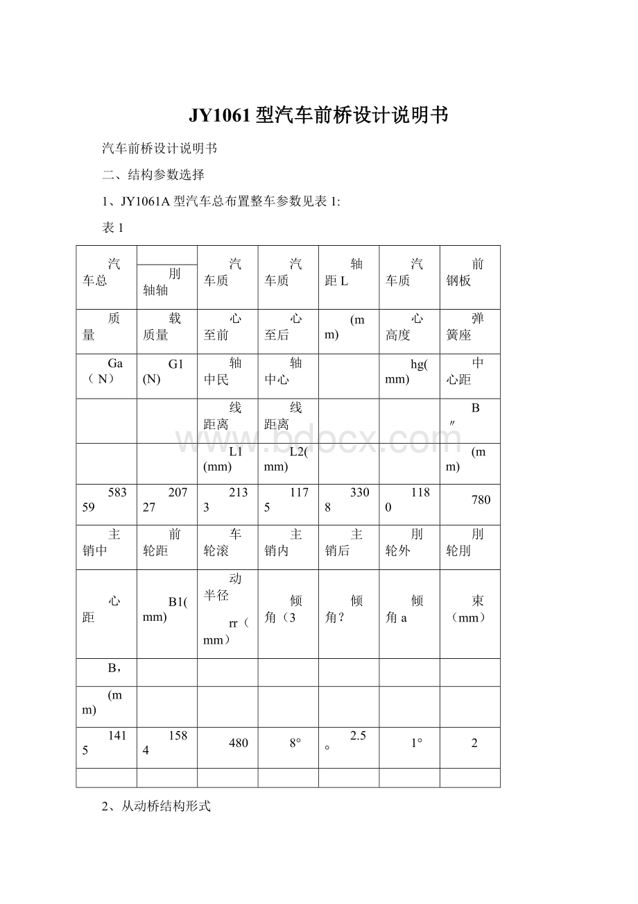 JY1061型汽车前桥设计说明书Word文档格式.docx