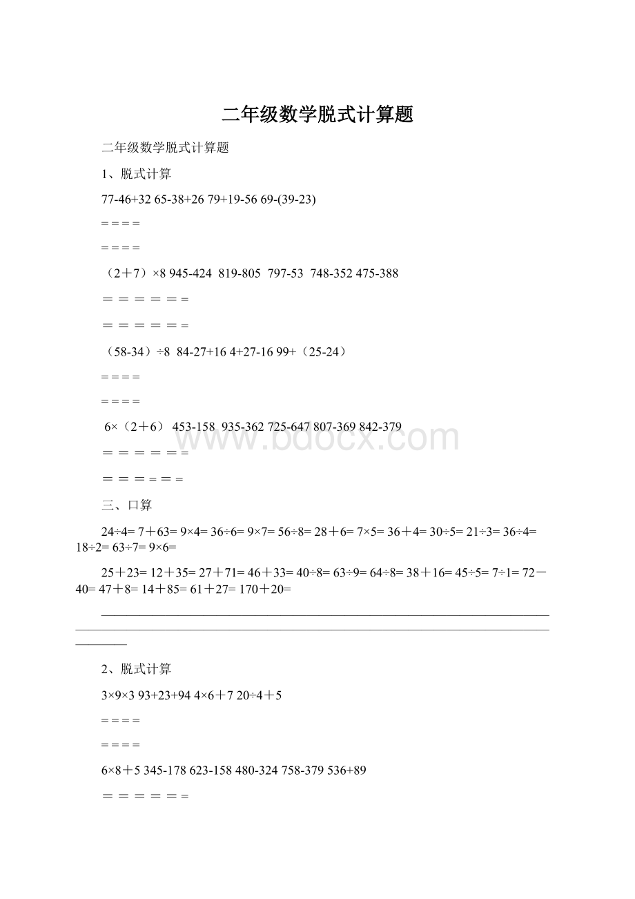 二年级数学脱式计算题Word下载.docx_第1页