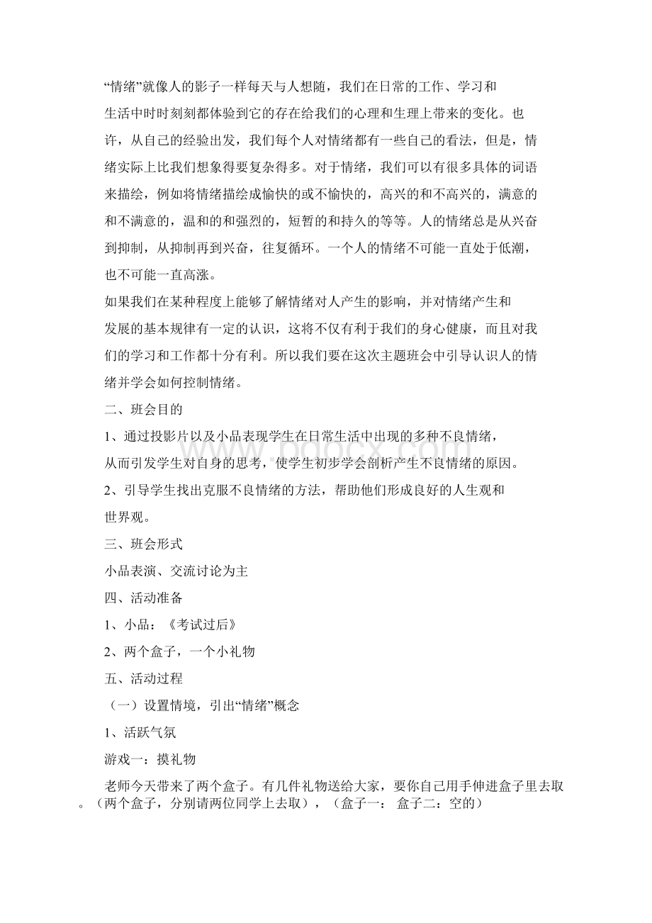 情绪主题班会Word文档格式.docx_第3页