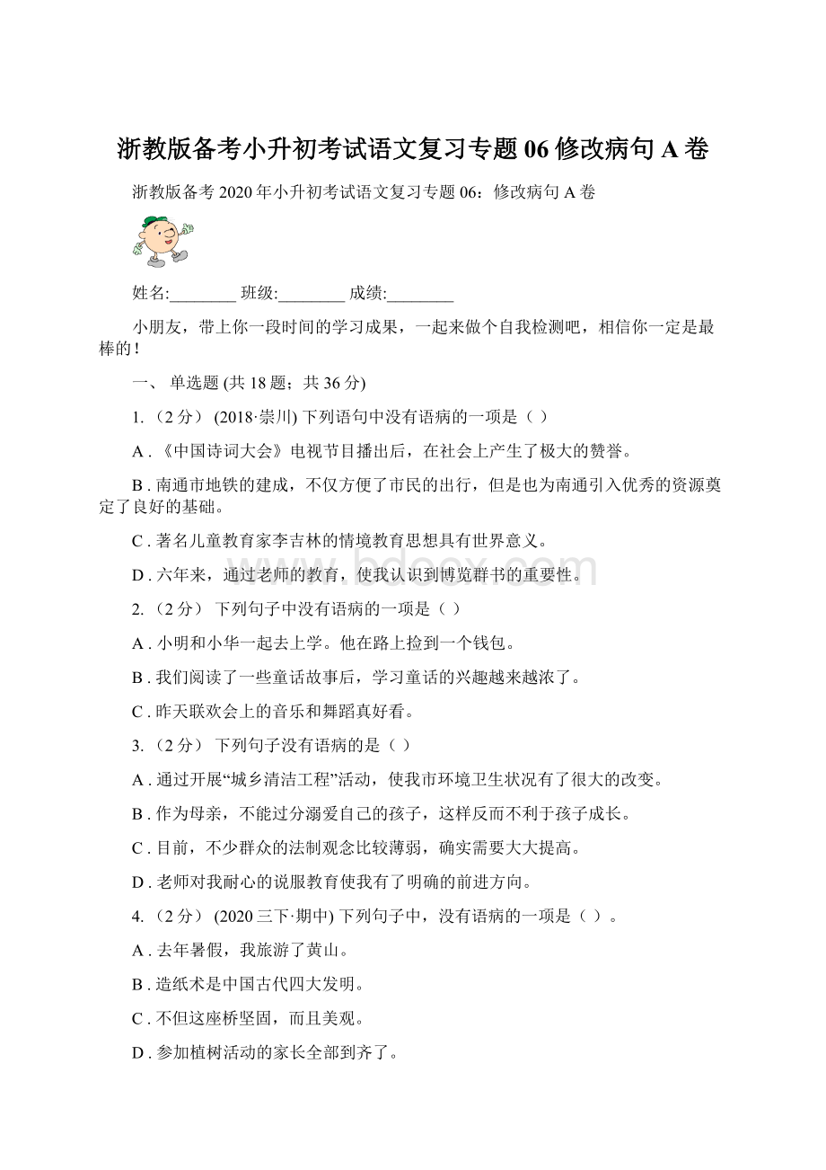 浙教版备考小升初考试语文复习专题06修改病句A卷Word格式.docx_第1页