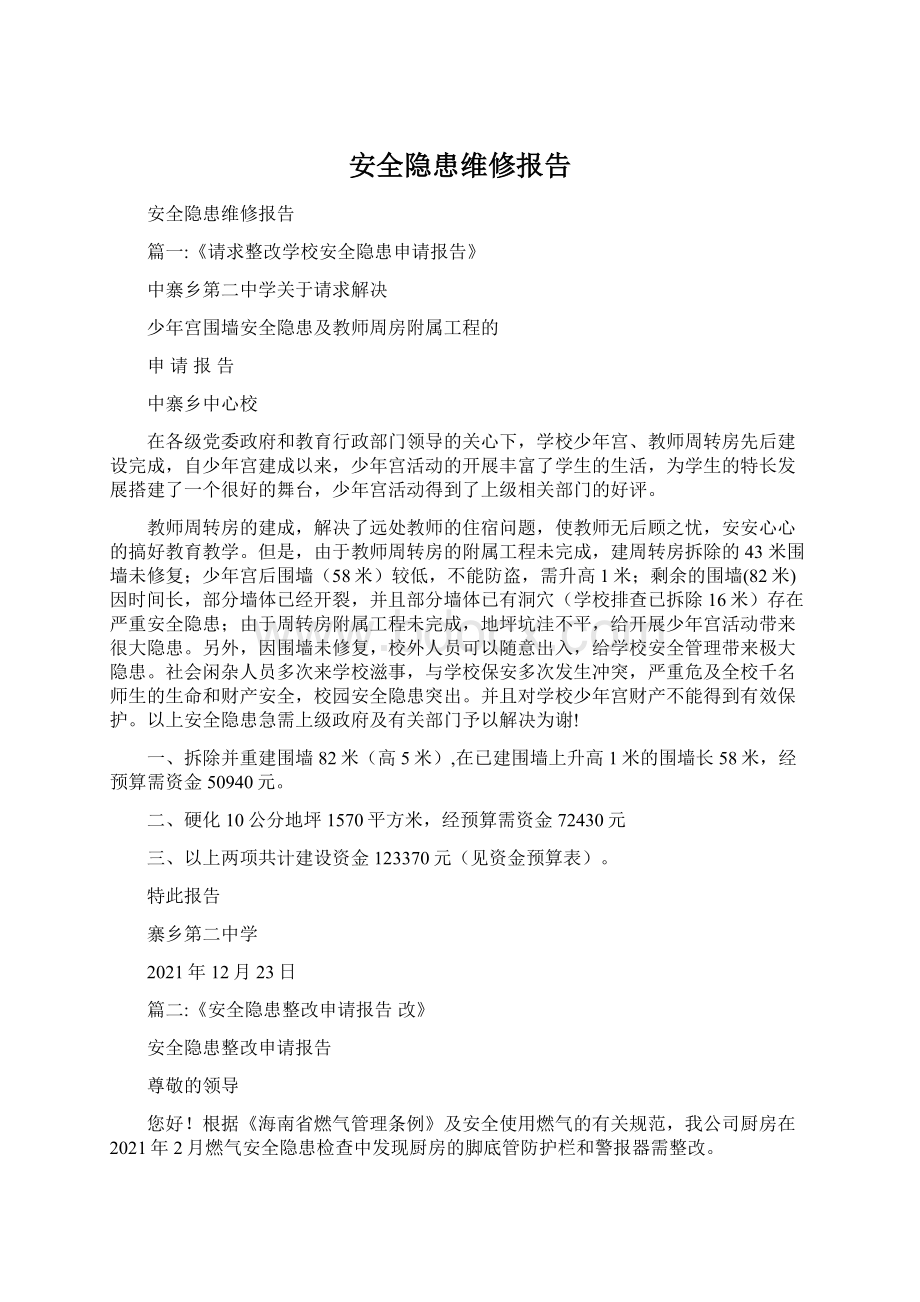 安全隐患维修报告.docx_第1页