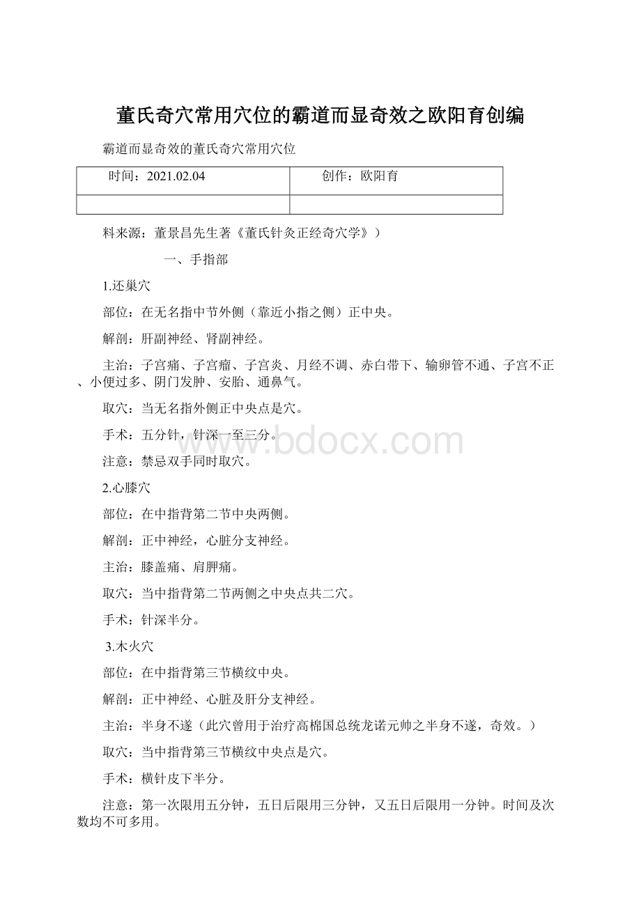 董氏奇穴常用穴位的霸道而显奇效之欧阳育创编.docx