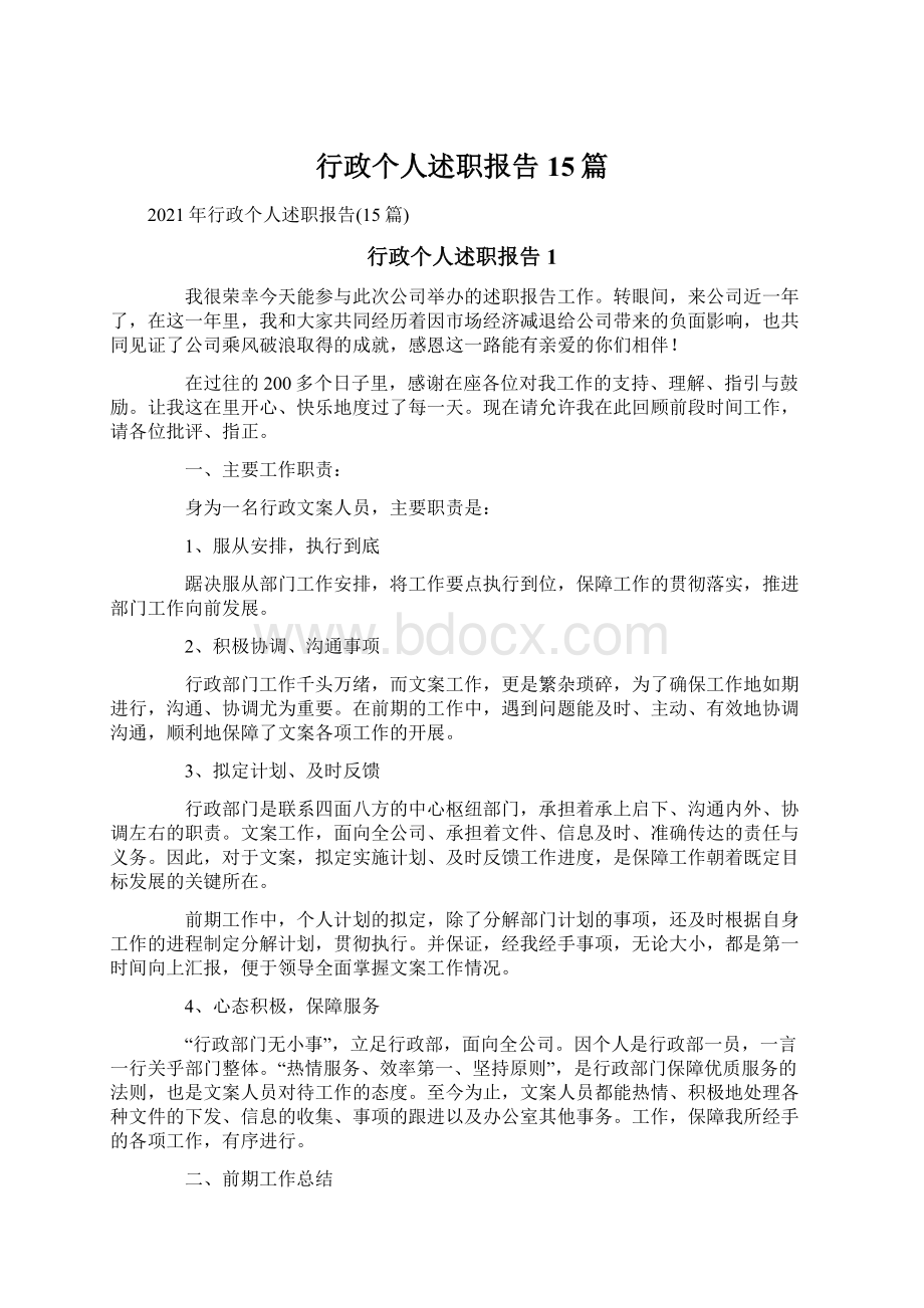 行政个人述职报告15篇Word文件下载.docx