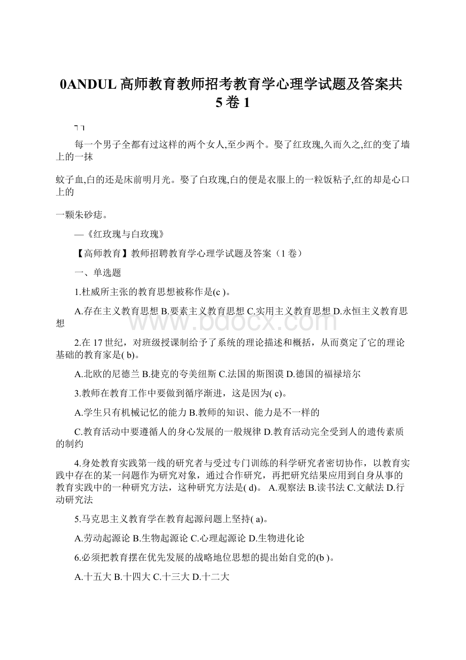 0ANDUL高师教育教师招考教育学心理学试题及答案共5卷1.docx_第1页