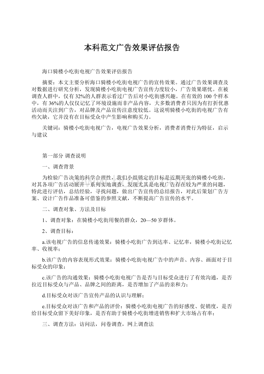 本科范文广告效果评估报告.docx_第1页