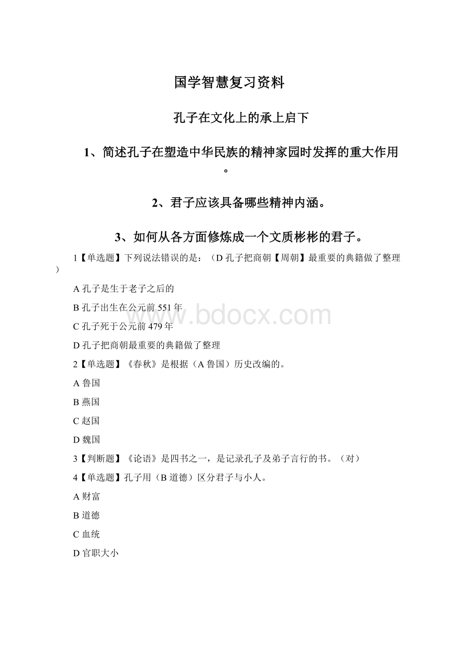 国学智慧复习资料Word文档格式.docx_第1页