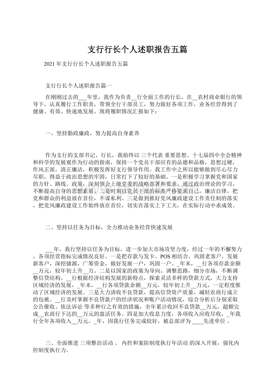 支行行长个人述职报告五篇.docx