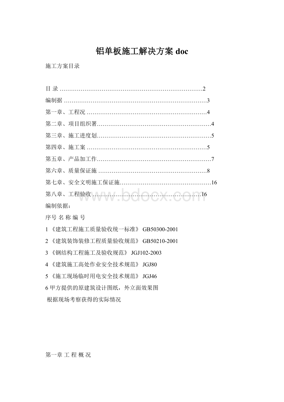 铝单板施工解决方案doc.docx