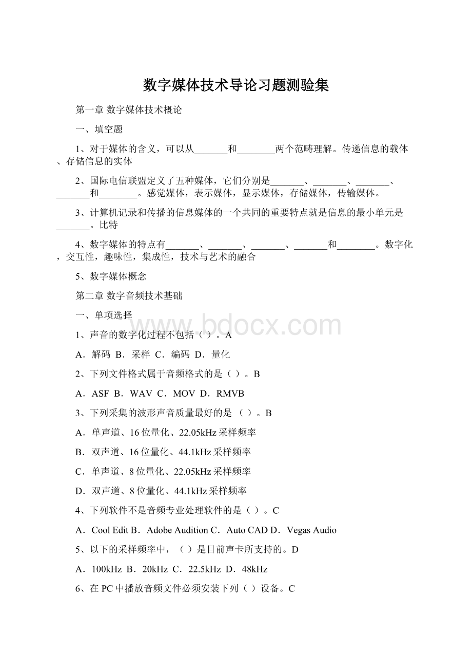 数字媒体技术导论习题测验集.docx