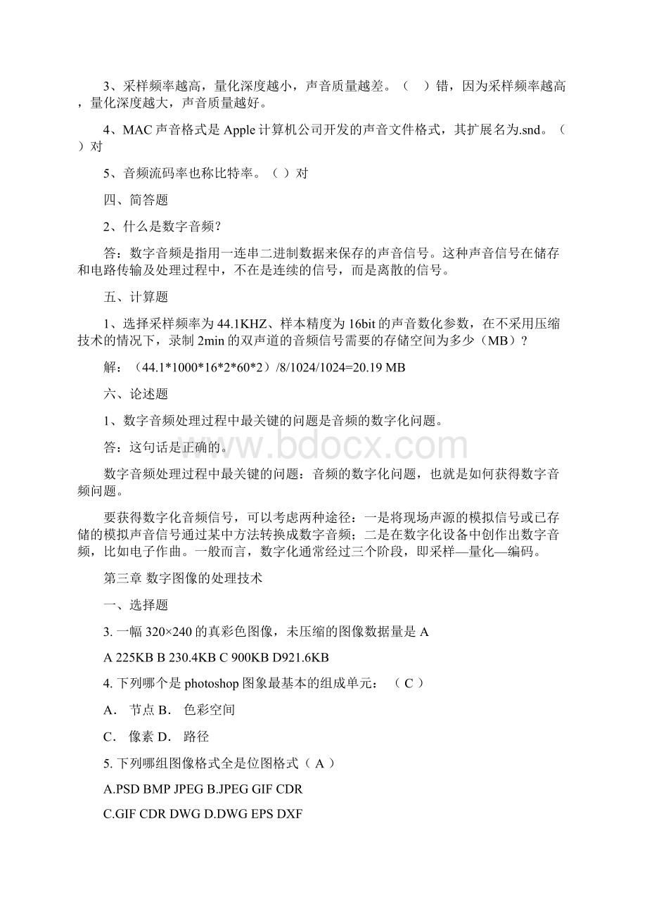 数字媒体技术导论习题测验集文档格式.docx_第3页