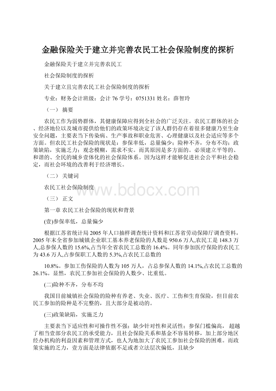 金融保险关于建立并完善农民工社会保险制度的探析.docx_第1页